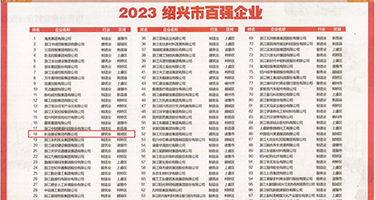 www.八女操B权威发布丨2023绍兴市百强企业公布，长业建设集团位列第18位